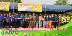 เทศบาลตำบลช่อแฮ เปิดศูนย์ปฏิบัติการป้องกันและลดอุบัติเหตุทางถนนช่วงเทศกาลสงกรานต์