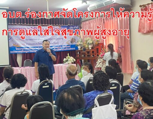อบต.ร่องกาศจัดโครงการให้ความรู้ในการดูแลใส่ใจสุขภาพผู้สูงอายุ
