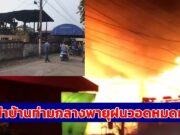 (มีคลิป) ฟ้าผ่าบ้านท่ามกลางพายุฝนวอดหมดหลัง สองพี่น้องรอดตายหวุดหวิด