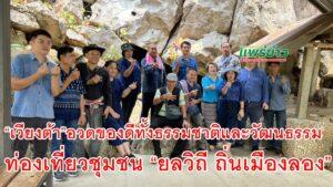 “เวียงต้า”อวดของดีทั้งธรรมชาติและวัฒนธรรมน่าชมเพียบ