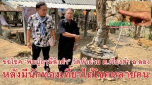 ขอโชค “พ่อปู่ฤๅษีลิงดำ” วัดหัวฝาย หลังมีนักท่องเที่ยวได้โชคหลายคน