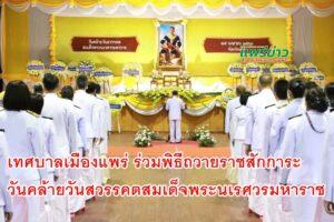เทศบาลเมืองแพร่ ร่วมพิธีถวายราชสักการะ เนื่องในวันคล้ายวันสวรรคตสมเด็จพระนเรศวรมหาราช 25 เมษายน
