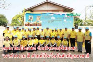 เทศบาลเมืองแพร่ ร่วมกิจกรรมจิตอาสา “เราทำความ ดี ด้วยหัวใจ” เนื่องในวันสำคัญของชาติไทย