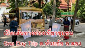 จังหวัดแพร่ เปิดเส้นทางท่องเที่ยวชุมชน One Day Trip ต.ห้วยอ้อ อ.ลอง