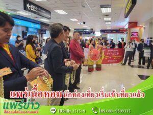 แพร่เนื้อหอม นายพัลภล แซ่จิว นำทีมชวนกลุ่มผู้ประกอบการในจังหวัดเชียงใหม่ พร้อมกลุ่มมัคคุเทศก์ สำรวจเส้นทางท่องเที่ยวจังหวัดแพร่ และลำปาง