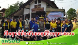 องค์การบริหารส่วนตำบลเวียงทอง เปิดศูนย์ปฏิบัติการป้องกันและลดอุบัติเหตุทางถนนช่วงเทศกาลสงกรานต์ ช่วง 7 วันอันตราย