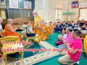 วัดพระธาตุช่อแฮ จัดพิธีสามีจิกรรมสูมาคารวะ พระเทพมุนี รจภ.4