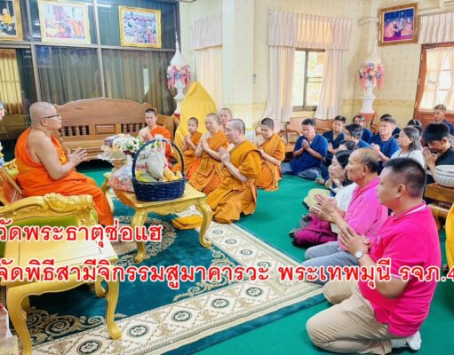 วัดพระธาตุช่อแฮ จัดพิธีสามีจิกรรมสูมาคารวะ พระเทพมุนี รจภ.4