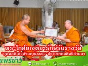 พระโกศัยเจติยารักษ์,ดร.รองเจ้าคณะจังหวัดแพร่ เจ้าอาวาสวัดพระธาตุช่อแฮ พระอารามหลวงเข้ารับรางวัล”บุคคลดีเด่นด้านคุณธรรม”ประเภทคนดีศรีล้านนา