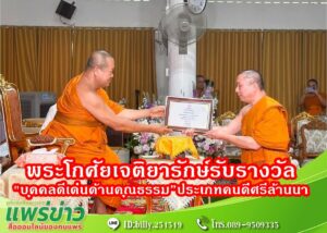 พระโกศัยเจติยารักษ์,ดร.รองเจ้าคณะจังหวัดแพร่ เจ้าอาวาสวัดพระธาตุช่อแฮ พระอารามหลวงเข้ารับรางวัล”บุคคลดีเด่นด้านคุณธรรม”ประเภทคนดีศรีล้านนา