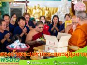 วัดพระธาตุช่อแฮ ร่วมกับสภาวัฒนธรรม ต.ช่อแฮ และชุมชนวัดพระธาตุช่อแฮ จัดพิธีสรงน้ำพระมหาเถระและผู้สูงอายุ 121 รูป/คน เพื่อสืบสานประเพณีปี๋ใหม่เมือง