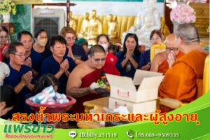 วัดพระธาตุช่อแฮ ร่วมกับสภาวัฒนธรรม ต.ช่อแฮ และชุมชนวัดพระธาตุช่อแฮ จัดพิธีสรงน้ำพระมหาเถระและผู้สูงอายุ 121 รูป/คน เพื่อสืบสานประเพณีปี๋ใหม่เมือง