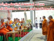 พระโกศัยเจติยารักษ์ นำคณะสงฆ์ 8 อำเภอ สูมาคารวะ ดำหัว ปี๋ใหม่เมือง เจ้าคณะ จ.แพร่ และเจ้าคณะอำเภอ