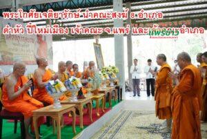 พระโกศัยเจติยารักษ์ นำคณะสงฆ์ 8 อำเภอ สูมาคารวะ ดำหัว ปี๋ใหม่เมือง เจ้าคณะ จ.แพร่ และเจ้าคณะอำเภอ