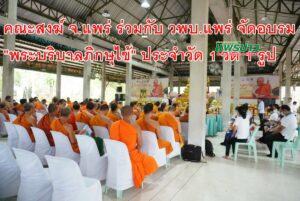 คณะสงฆ์ จ.แพร่ ร่วมกับ วพบ.แพร่ จัดอบรม ”พระบริบาลภิกษุไข้“ ประจำวัด 1 วัด 1 รูป ทั่วไทย เฉลิมพระเกียรติสมเด็จพระสังฆราช ฉลองพระชนมายุ 8 รอบ