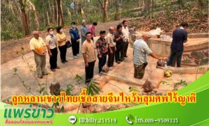 &nbsp;&nbsp; ชมรมผู้สูงอายุ ฉางเซิน จ.แพร่และลูกหลานชาวไทยเชื้อสายจีนในจ.แพร่ ทำพิธีไหว้สักการะดวงวิญญาณหลุมศพรวมไร้ญาติ ณ ฌาปณสถาน – สุสานจีน
