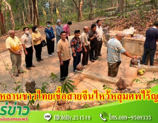 ชมรมผู้สูงอายุ ฉางเซิน จ.แพร่และลูกหลานชาวไทยเชื้อสายจีนในจ.แพร่ ทำพิธีไหว้สักการะดวงวิญญาณหลุมศพรวมไร้ญาติ ณ ฌาปณสถาน – สุสานจีน