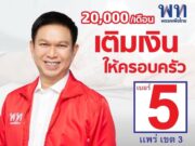 วรวัจน์ ผู้สมัคร ส.ส.พรรคเพื่อไทย เขต 3 จ.แพร่ เบอร์ 5 ลงพื้นที่หาเสียงที่ตำบลวังชิ้น ขอคะแนนทั้ง 2 บัตรเพื่อให้พรรคเพื่อไทยจัดตั้งรัฐบาลพรรคเดียว