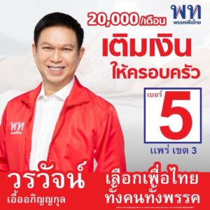 วรวัจน์ ผู้สมัคร ส.ส.พรรคเพื่อไทย เขต 3 จ.แพร่ เบอร์ 5 ลงพื้นที่หาเสียงที่ตำบลวังชิ้น ขอคะแนนทั้ง 2 บัตรเพื่อให้พรรคเพื่อไทยจัดตั้งรัฐบาลพรรคเดียว