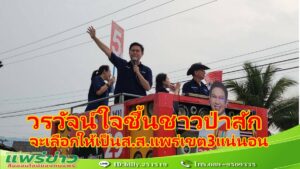 (มีคลิป) วรวัจน์ฯ ผู้สมัครส.ส.แพร่ พรรคเพื่อไทย เขต 3 เบอร์ 5 ใจชื้น ทั้งผู้เฒ่าผู้แก่และวัยทำงานแม้กระทั่งกลุ่มวัยรุ่น จะเลือกให้นั่งส.ส.แพร่เขต 3 แน่นอน