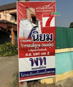 หมออุ๋ย ผู้สมัคร ส.ส.พรรคเพื่อไทย เขต 2 จ.แพร่ เบอร์ 7 วอนหาเสียงอย่าใส่ร้ายป้ายสีและทำลายป้ายหาเสียงของคู่ต่อสู้ทางการเมืองเลย