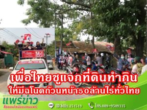 (มีคลิป) “ดร.วรวัจน์”จับมือ“หมออุ๋ย”เปิดคาราวานผลักดันนโยบายโฉนดที่ดินทำกินถ้วนหน้า50ล้านไร่ พร้อมเคลื่อนพลไปทั่วประเทศ