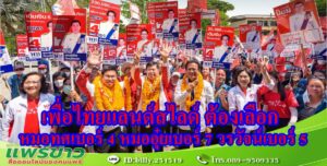 ดร.วรวัจน์ เอื้ออภิญญกุล ผู้สมัครรับเลือกตั้ง ส.ส.แพร่ เขต 3 พรรคเพื่อไทย จับได้เบอร์ 5 ซึ่งเป็นเลขที่ดีในใช้การหาเสียงเลือกตั้ง