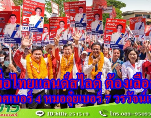 ดร.วรวัจน์ เอื้ออภิญญกุล ผู้สมัครรับเลือกตั้ง ส.ส.แพร่ เขต 3 พรรคเพื่อไทย จับได้เบอร์ 5 ซึ่งเป็นเลขที่ดีในใช้การหาเสียงเลือกตั้ง