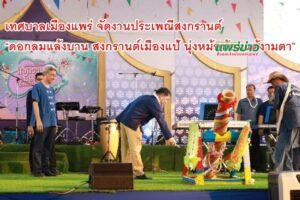 เทศบาลเมืองแพร่ จัดงานประเพณีสงกรานต์ “ดอกลมแล้งบาน สงกรานต์เมืองแป้ นุ่งหม้อห้อมแต้งามตา” ประจำปี 2566