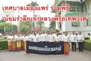 เทศบาลเมืองแพร่ ร่วมพิธี “น้อมรำลึกเจ้าหลวงพิริยเทพวงศ์”