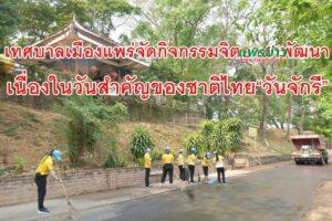 เทศบาลเมืองแพร่ จัดกิจกรรมจิตอาสาพัฒนาเนื่องในวันสำคัญของชาติไทย “วันจักรี”