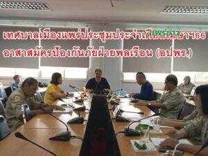 เทศบาลเมืองแพร่ จัดการประชุมอาสาสมัครป้องกันภัยฝ่ายพลเรือน (อปพร.) ประจำเดือนเมษายน 2566