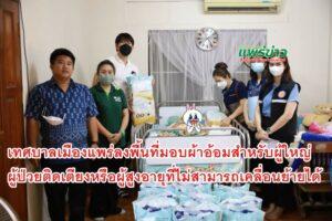 เทศบาลเมืองแพร่ ลงพื้นที่มอบผ้าอ้อมสำหรับผู้ใหญ่และแผ่นรองซับการขับถ่าย แก่ผู้ป่วยติดเตียงหรือผู้สูงอายุที่ไม่สามารถเคลื่อนย้ายได้