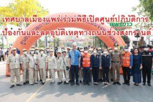 เทศบาลเมืองแพร่ ร่วมพิธีเปิดศูนย์ปฏิบัติการ ป้องกันและลดอุบัติเหตุทางถนนช่วงเทศกาลสงกรานต์ พ.ศ. 2566 จังหวัดแพร่