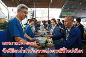 เทศบาลเมืองแพร่ จัดพิธีรดน้ำดำหัวขอพรผู้บังคับบัญชาตามประเพณีปี๋ใหม่เมือง