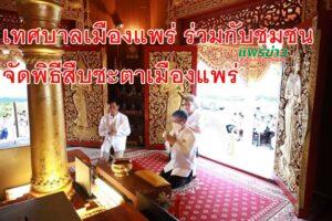 เทศบาลเมืองแพร่ ร่วมกับชุมชน จัดพิธีสืบชะตาเมืองแพร่ ประจำปี พ.ศ. 2566