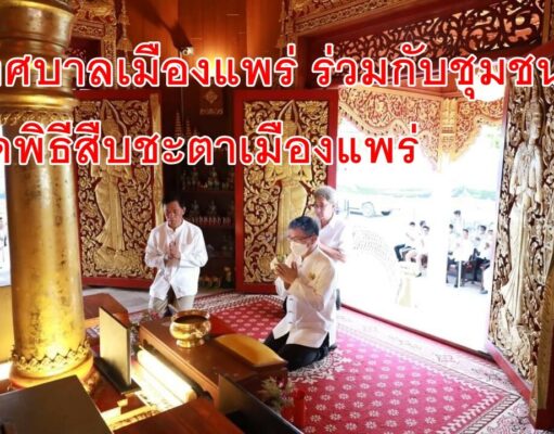 เทศบาลเมืองแพร่ ร่วมกับชุมชน จัดพิธีสืบชะตาเมืองแพร่ ประจำปี พ.ศ. 2566