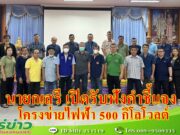นายกเสรี เปิดประชุมรับฟังคำชี้แจงและแสดงความคิดเห็น ระบบโครงข่ายไฟฟ้า 500 กิโลโวลต์ น่าน – เด่นชัย