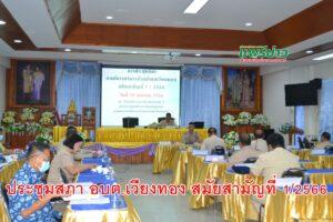 ประชุมสภาองค์การบริหารส่วนตำบลเวียงทอง สมัยสามัญที่ 1/2566