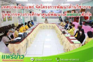 เทศบาลเมืองแพร่ จัดโครงการพัฒนาบุคลากรทางการศึกษา ศูนย์พัฒนาเด็กเล็กในสังกัดเทศบาลเมืองแพร่
