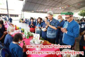 เทศบาลเมืองแพร่ จัดโครงการส่งเสริมสุขภาพกาย สุขภาพจิตผู้สูงอายุเทศบาลเมืองแพร่