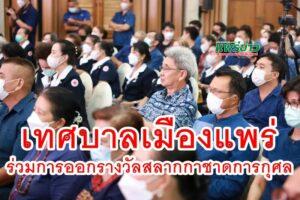 เทศบาลเมืองแพร่ ร่วมงานการออกรางวัลสลากกาชาดการกุศล ประจำปี 2566