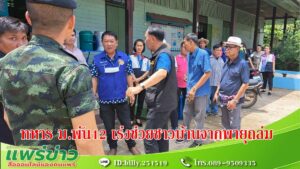 (มีคลิป) ทหาร ม. พัน 12 นำกำลังพลรุดช่วยชาว บ้านต.เวียงต้า