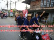 หมอทศฯผู้สมัครส.ส.แพร่พรรคเพื่อไทย เขต 1 เบอร์ 4 นำคาราวานขอคะแนนเสียงพี่น้อง ต.น้ำชำ อ.สูงเม่น