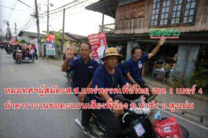 หมอทศฯผู้สมัครส.ส.แพร่พรรคเพื่อไทย เขต 1 เบอร์ 4 นำคาราวานขอคะแนนเสียงพี่น้อง ต.น้ำชำ อ.สูงเม่น