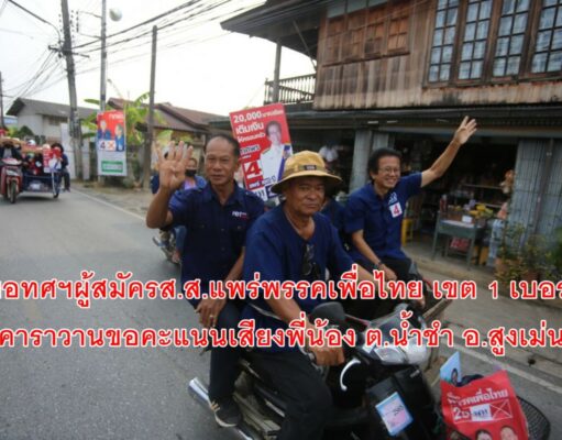หมอทศฯผู้สมัครส.ส.แพร่พรรคเพื่อไทย เขต 1 เบอร์ 4 นำคาราวานขอคะแนนเสียงพี่น้อง ต.น้ำชำ อ.สูงเม่น
