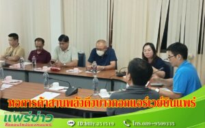 หอการค้าจังหวัดแพร่สานพลังเตรียมหารือ Bangkok Airways บินสู่แพร่เพื่อสร้างโอกาสการเติบโตทางเศรษฐกิจ