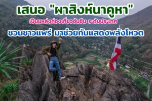 ททท. สำนักงานแพร่ ชวนมา“เที่ยวเท่ๆ เสน่ห์หน้าฝน ” มาสัมผัสวิถีวัฒนธรรมเมืองแพร่ และท่องเที่ยวแพร่ในช่วงหน้าฝน Green Season