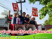 (มีคลิป) วรวัจน์ฯผู้สมัคร ส.ส.แพร่ พรรคเพื่อไทยเขต 3 เบอร์ 5 ลงพื้นที่หาเสียง 2 ตำบล ต.ต้าผามอกและเวียงต้าได้รับการต้อนรับและให้กำลังอย่างล้นหลาม