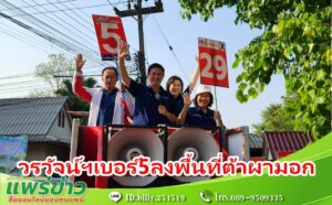 (มีคลิป) วรวัจน์ฯผู้สมัคร ส.ส.แพร่ พรรคเพื่อไทยเขต 3 เบอร์ 5 ลงพื้นที่หาเสียง 2 ตำบล ต.ต้าผามอกและเวียงต้าได้รับการต้อนรับและให้กำลังอย่างล้นหลาม